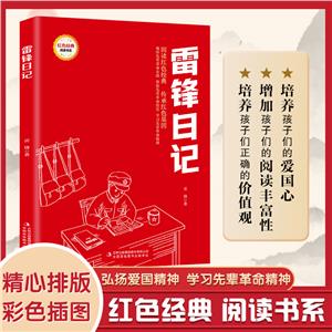 雷鋒日記 雷鋒日記