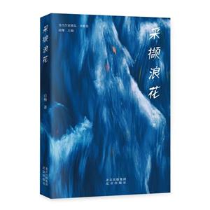 采擷浪花 采擷浪花