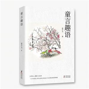童言趣語 童言趣語