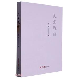 文宣逸語 文宣逸語