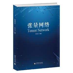 張量網(wǎng)絡(luò) 張量網(wǎng)絡(luò)