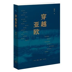 穿越亞歐 穿越亞歐