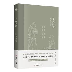 了凡四訓 了凡四訓