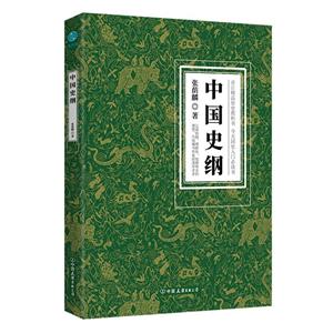 中國史綱 中國史綱