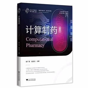 計算制藥 計算制藥