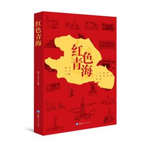紅色青海 紅色青海