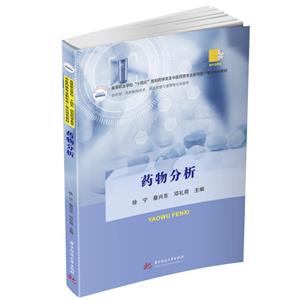 藥物分析 藥物分析