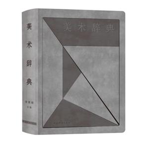 美術(shù)辭典 美術(shù)辭典