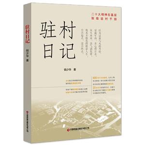 駐村日記 駐村日記