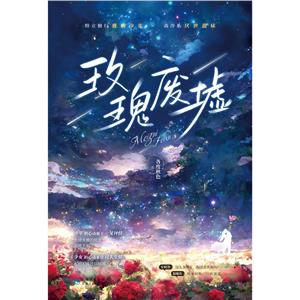 玫瑰廢墟 玫瑰廢墟