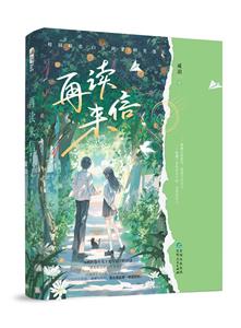 再讀來信 再讀來信