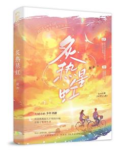 炙熱星虹 炙熱星虹