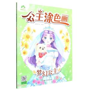 夢幻公主 夢幻公主