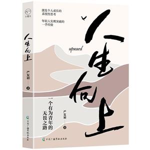 人生向上 人生向上