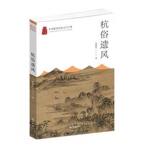 杭俗遺風 杭俗遺風