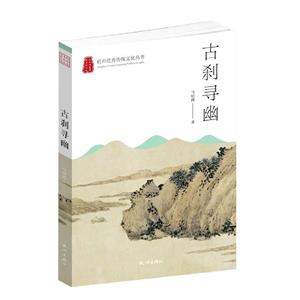 古剎尋幽 古剎尋幽