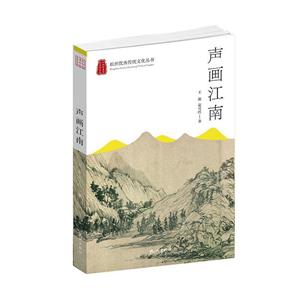 聲畫江南 聲畫江南