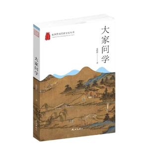 大家問學 大家問學
