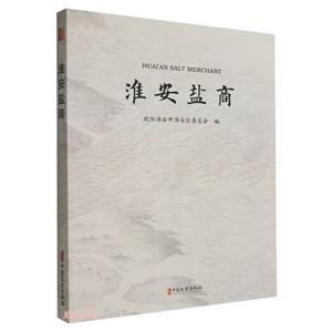淮安鹽商 淮安鹽商