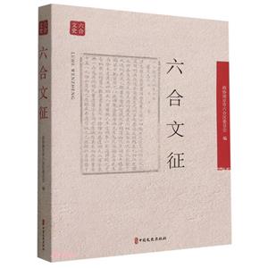 六合文征 六合文征