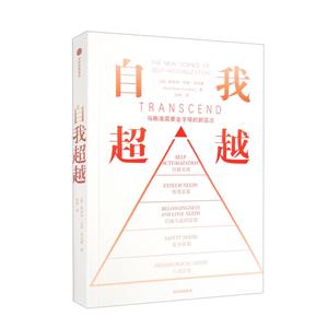 自我超越 自我超越