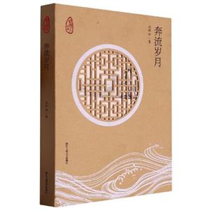 奔流歲月 奔流歲月