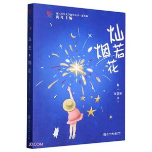 燦若煙花 燦若煙花