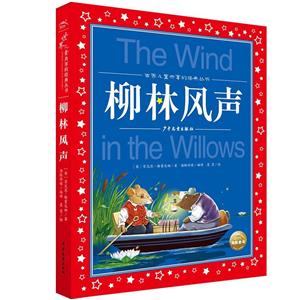 柳林風聲 柳林風聲