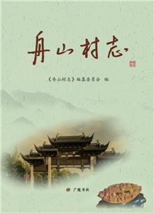 舟山村志 舟山村志