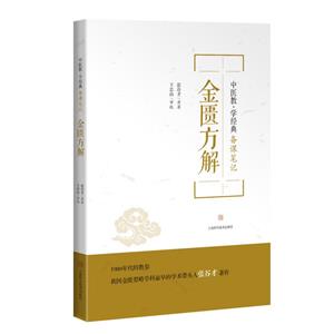 金匱方解 金匱方解
