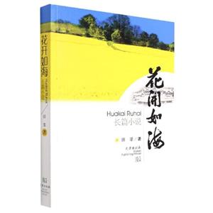 花開(kāi)如海 花開(kāi)如海