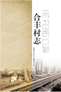 合豐村志 合豐村志