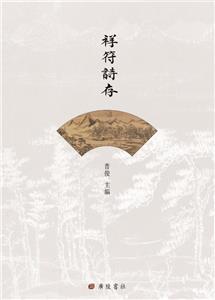 祥符詩存 祥符詩存
