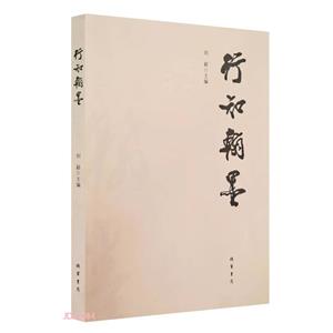 行知翰墨 行知翰墨