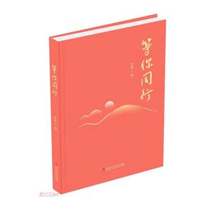 等你同行 等你同行