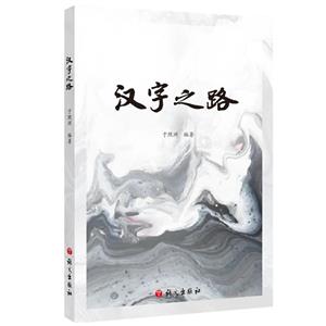 漢字之路 漢字之路