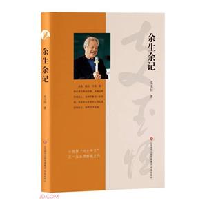 余生余記