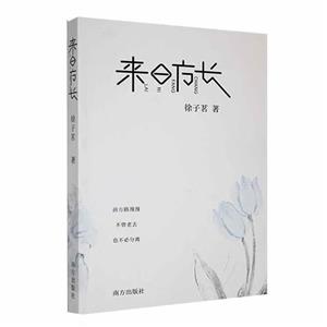 來日方長 來日方長