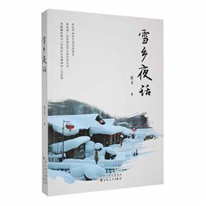 雪鄉夜話 雪鄉夜話
