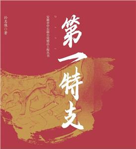 第一特支 第一特支