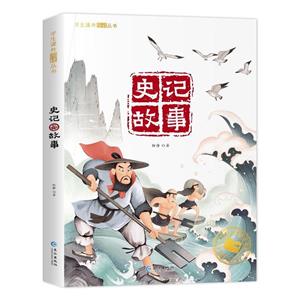 史記故事 史記故事