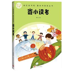 寄小讀者 寄小讀者