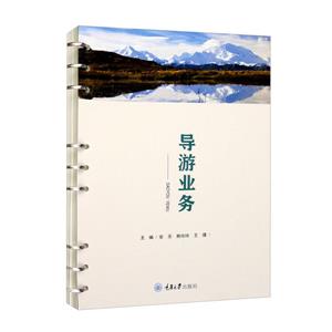 導游業務 導游業務