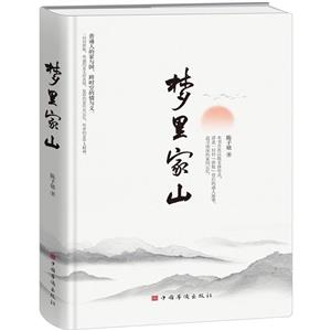 夢里家山 夢里家山