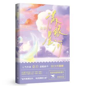 滿眼星河 滿眼星河