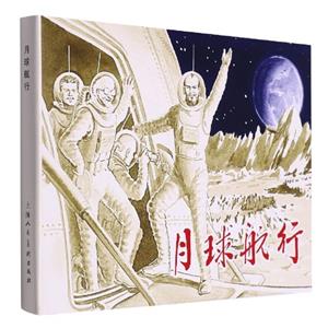 月球航行 月球航行
