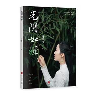 光陰如禪 光陰如禪
