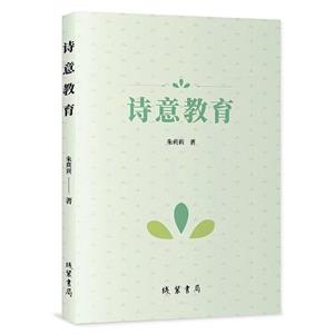 詩意教育