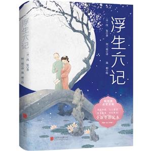 浮生六記 浮生六記