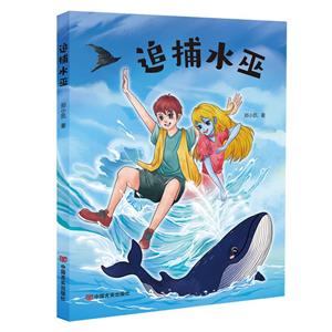 追捕水巫 追捕水巫